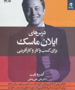 کتاب درس های ایلان ماسک | انتشارات بهار سبز