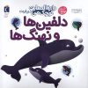 کتاب دلفین‌ها‌ و‌ نهنگ‌ها | انتشارات محراب قلم