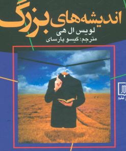 کتاب اندیشه های بزرگ | انتشارات علم