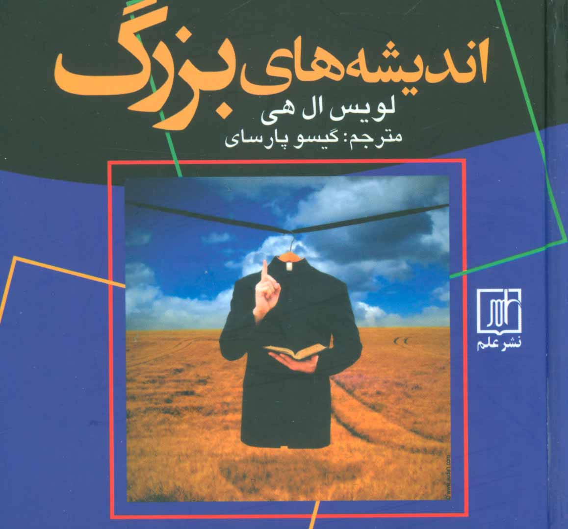 کتاب اندیشه های بزرگ | انتشارات علم