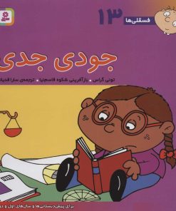 کتاب جودی جدی | انتشارات قدیانی