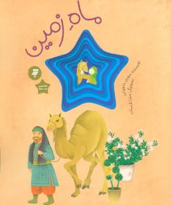 کتاب ماه زمین | انتشارات به نشر