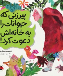 کتاب پیرزنی که حیوانات را به خانه اش دعوت کرد! | انتشارات شهر قلم