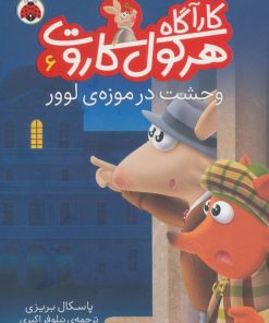 کتاب کارآگاه هرکول کاروت 6 | انتشارات شهر قلم