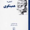 کتاب آشنایی با همینگوی | انتشارات مرکز