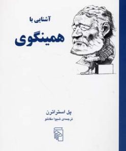 کتاب آشنایی با همینگوی | انتشارات مرکز