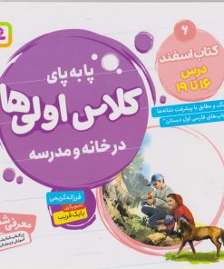 کتاب کتاب اسفند، درس ۱۶ تا ۱۹ | انتشارات قدیانی