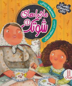 کتاب ماجراهای شوتک 1 | انتشارات فنی ایران نردبان