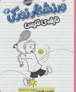 کتاب ورزشکار زورکی 4 | انتشارات پرتقال