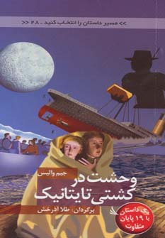 کتاب وحشت در کشتی تایتانیک | انتشارات دیبایه