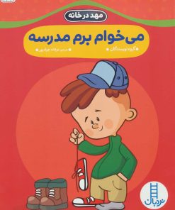 کتاب می خوام برم مدرسه | انتشارات فنی ایران نردبان