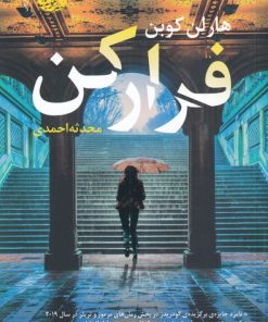 کتاب فرار کن | انتشارات آموت