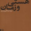 کتاب هستی و زمان | انتشارات نشر نی