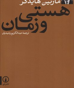 کتاب هستی و زمان | انتشارات نشر نی