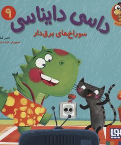 کتاب داسی دایناسی 9 | انتشارات هوپا