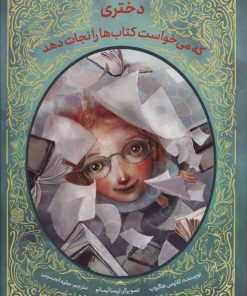 کتاب دختری که می خواست کتاب ها را نجات دهد | انتشارات فاطمی