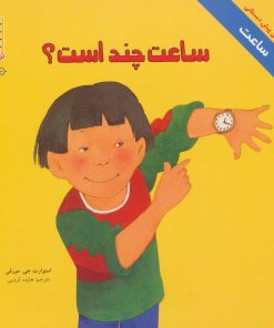 کتاب ساعت چند است؟ | انتشارات فنی ایران نردبان