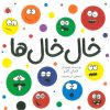 کتاب خال خال ها | انتشارات شهر قلم