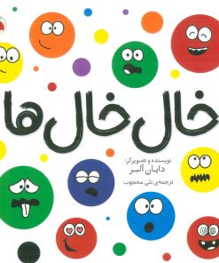 کتاب خال خال ها | انتشارات شهر قلم