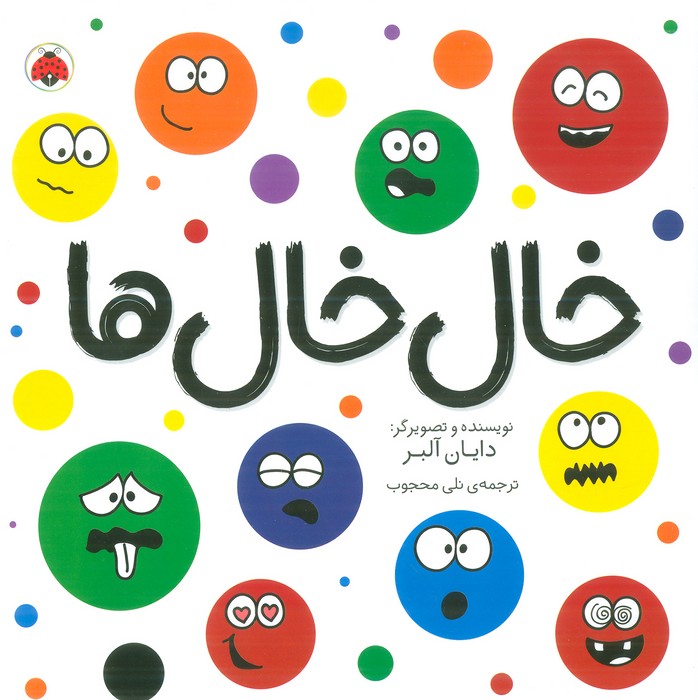 کتاب خال خال ها | انتشارات شهر قلم