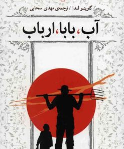 کتاب آب بابا ارباب | انتشارات مرکز