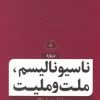 کتاب ناسیونالیسم، ملت و ملیت | انتشارات نقد فرهنگ