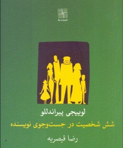 کتاب شش شخصیت در جست وجوی نویسنده | انتشارات نیلا