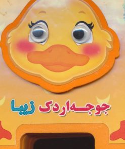 کتاب جوجه اردک زیبا | انتشارات سایه گستر