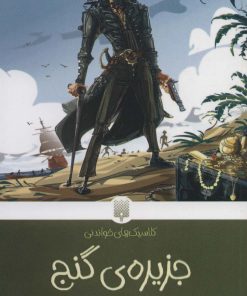 کتاب جزیره ی گنج | انتشارات پیدایش