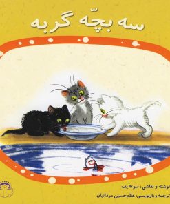 کتاب سه بچه گربه | انتشارات نوشته