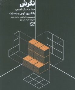 کتاب نگرش | انتشارات ادیبان روز