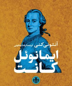 کتاب ایمانوئل کانت | انتشارات نشر کتاب پارسه
