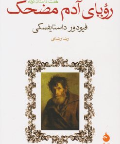 کتاب رویای آدم مضحک | انتشارات ماهی