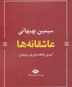 کتاب عاشقانه ها (سیمین بهبهانی) | انتشارات نگاه