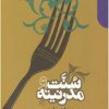 کتاب سنت و مدرنیته | انتشارات دنیای اقتصاد