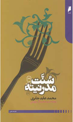 کتاب سنت و مدرنیته | انتشارات دنیای اقتصاد