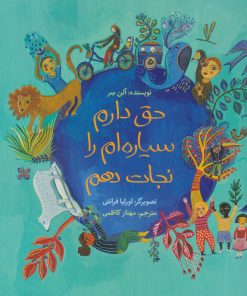 کتاب حق دارم سیاره ام را نجات دهم | انتشارات فاطمی