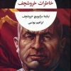 کتاب خاطرات خروشچف | انتشارات نگاه