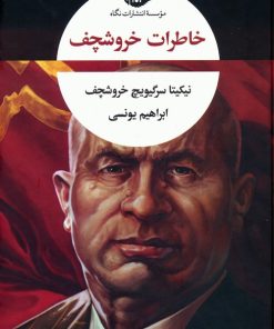 کتاب خاطرات خروشچف | انتشارات نگاه