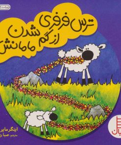 کتاب ترس فرفری از گم شدن مامانش | انتشارات فنی ایران نردبان