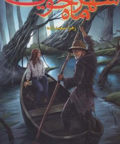 کتاب شهر ماه خونین 1 | انتشارات هوپا