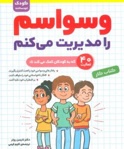 کتاب مهارت های اجتماعی را می آموزم | انتشارات قدیانی