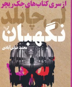 کتاب نگهبان | انتشارات کتابسرای تندیس