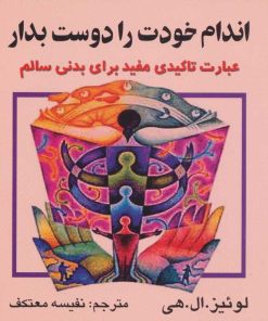 کتاب اندام خودت را دوست بدار | انتشارات علم