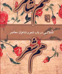 کتاب هم شاعر هم شعر | انتشارات مرکز