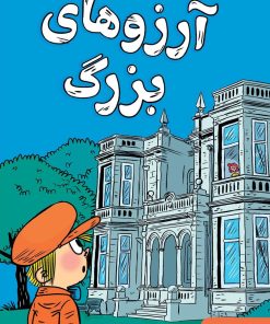 کتاب آرزوهای بزرگ | انتشارات هوپا