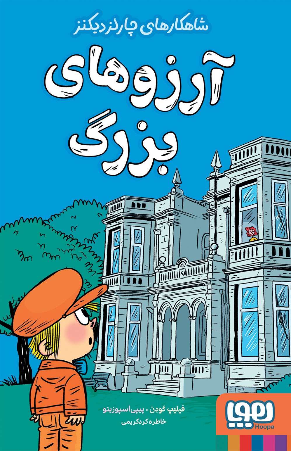 کتاب آرزوهای بزرگ | انتشارات هوپا