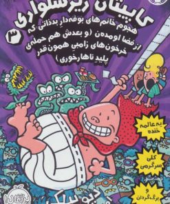 کتاب کاپیتان زیرشلواری 3 | انتشارات پرتقال