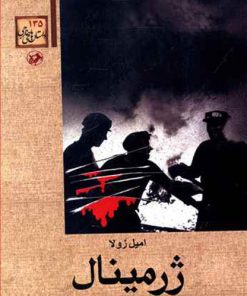 کتاب ژرمینال | انتشارات امیرکبیر