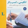کتاب انگلیسی در کسب و کار B1 | انتشارات شباهنگ